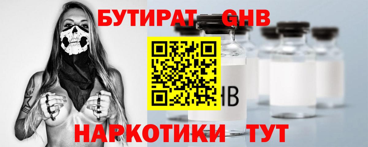 Бутират 1.4BDO Похвистнево