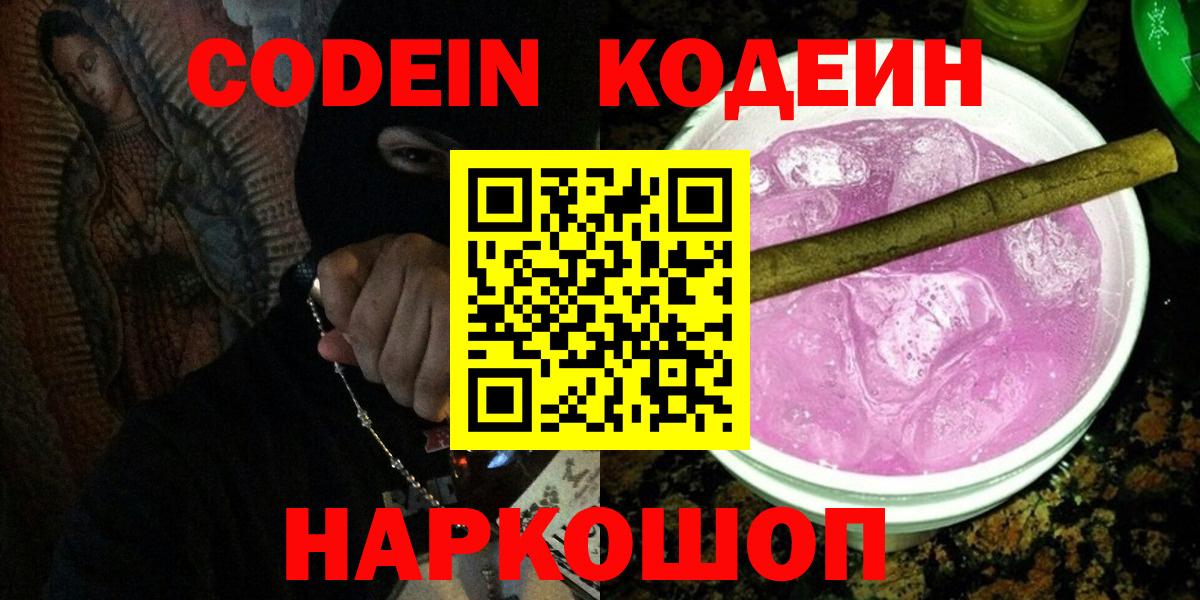 Кодеин Purple Drank  Кодеиновый сироп Lean Purple Drank  Похвистнево  как найти   Вход с VPN 